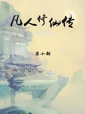 cover image of 凡人修仙传